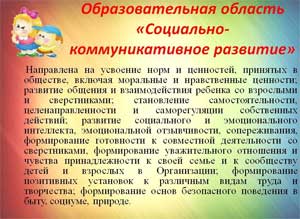 СОЦИАЛЬНО-КОММУНИКАТИВНОЕ РАЗВИТИЕ ДОШКОЛЬНИКОВ КАК ОБРАЗОВАТЕЛЬНАЯ ОБЛАСТЬ