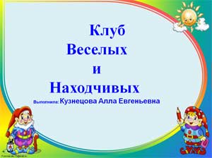 Презентация для детей средней группы по математике «Клуб веселых и находчивых»