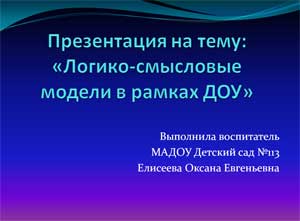 Презентация «Логико-смысловые модели в рамках ДОУ»