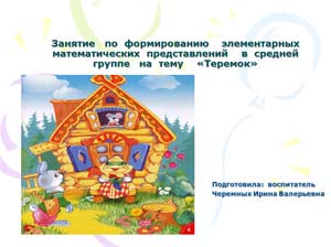 НОД в старшей группе ОНР «Формирование коммуникативной компетенции дошкольников в процессе драматизации сказки «Теремок»