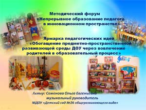 «Обогащение предметно-пространственной развивающей среды посредством вовлечения родителей в образовательный процесс»