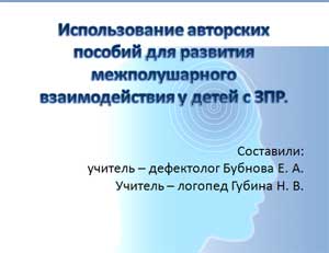 Использование авторских пособий для развития межполушарного взаимодействия у детей с ЗПР