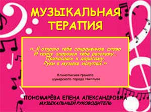 МУЗЫКАЛЬНАЯ ТЕРАПИЯ