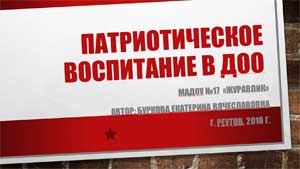 «Организация, формы и методы работы по патриотическому воспитанию в ДОУ»