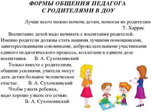 Статья: «Общение воспитателя с родителями» «Секреты взаимоотношений»