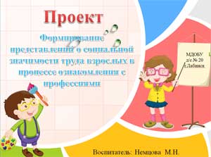 Проект «Формирование представлений о социальной значимости труда взрослых в процессе ознакомления с профессиями»