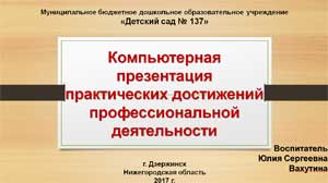 Компьютерная презентация практических достижений профессиональной деятельности