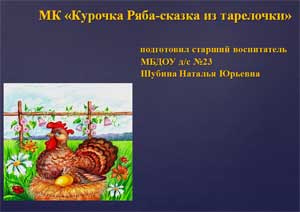 Презентация «Мастер — класс «Курочка Ряба-сказка из тарелочки»