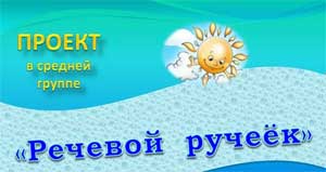 Проект «Речевой ручеёк» по развитию связной монологической речи детей в процессе обучения рассказыванию по картинам