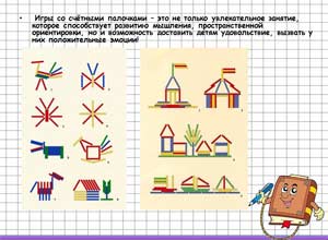 «Счетные палочки как средство интеллектуального развития дошкольника»