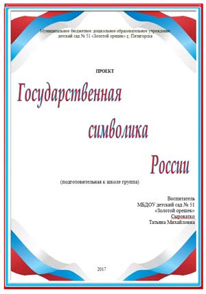 Педагогический проект «Государственная символика России»