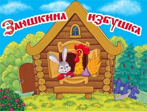 Проектирование игры драматизации «Заюшкина избушка» в подготовительной группе