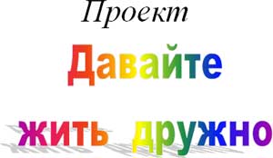 Проект «Давайте жить дружно»