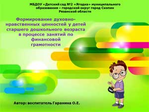 «Формирование духовно-нравственных ценностей у детей старшего дошкольного возраста в процессе занятий по финансовой грамотности»