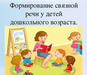 Роль сказки в развитии связной речи у детей дошкольного возраста с общим недоразвитием речи