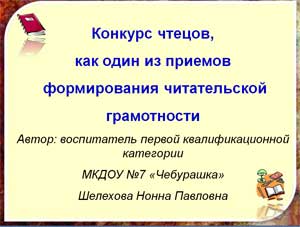 Конкурс чтецов, как один из приемов формирования читательской грамотности