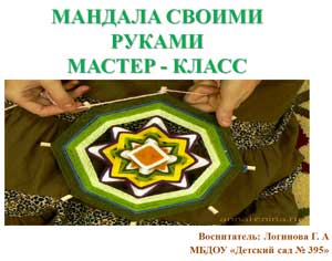 Мастер — класс «Мандала своими руками» (презентация)