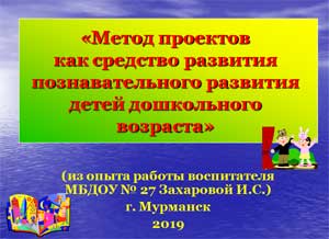 «Метод проектов как средство познавательного развития детей дошкольного возраста».