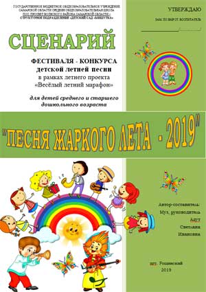 Сценарий проведения детского Фестиваля «Песни жаркого лета — 2019»