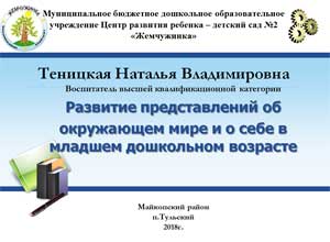 «РАЗВИТИЕ ПРЕДСТАВЛЕНИЙ ОБ ОКРУЖАЮЩЕМ МИРЕ И О СЕБЕ В МЛАДШЕМ ДОШКОЛЬНОМ ВОЗРАСТЕ»