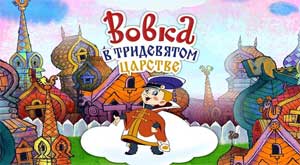 Досуг для детей старшего дошкольного возраста: «Вовка в тридевятом царстве»