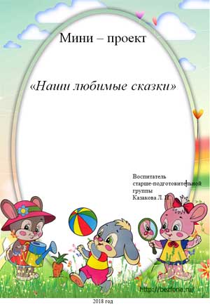 Мини – проект «Наши любимые сказки»