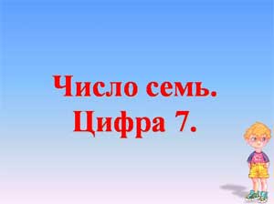 Конспект интегрированного занятия в средней группе на тему «Число 7. Цифра 7».