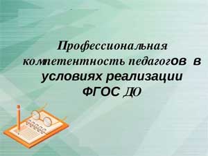 Профессиональная компетентность педагога ДОУ в современных условиях