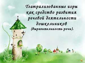 Театрализованная деятельность детей дошкольного возраста как способ самовыражения посредством искусства