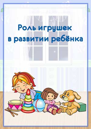 Роль игрушек в развитии ребёнка