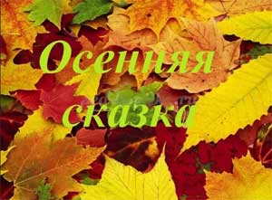 Сценарий осеннего развлечения для детей старшей группы «Осенняя сказка»