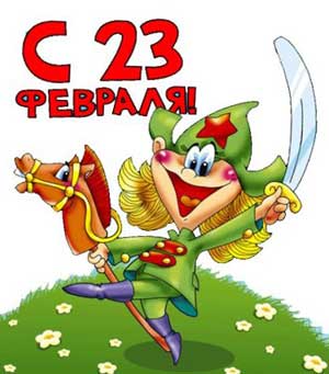 Сценарии на 23 февраля