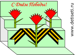 Объёмная открытка к 9 мая