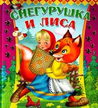 Снегурушка и лиса